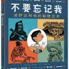 不要忘记我