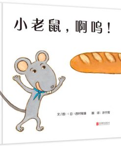 小老鼠，啊呜!