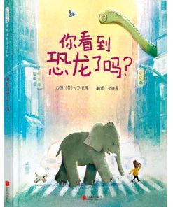 你看到恐龙了吗？