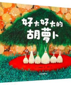 刀根里衣梦幻童话：好大好大的胡萝卜