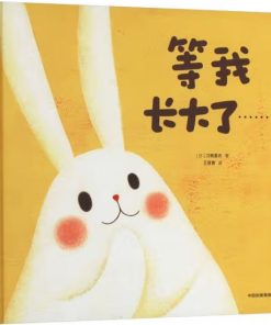刀根里衣梦幻童话：等我长大了……