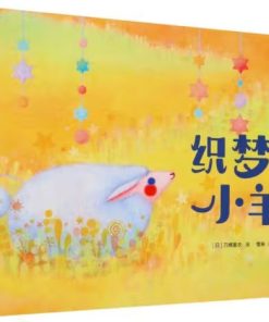 刀根里衣梦幻童话：织梦的小羊
