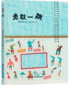 勇敢一跳