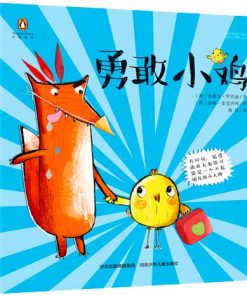 勇敢小鸡