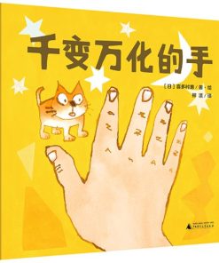 千变万化的手