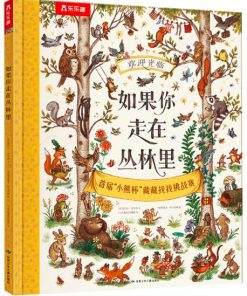 如果你走在丛林里