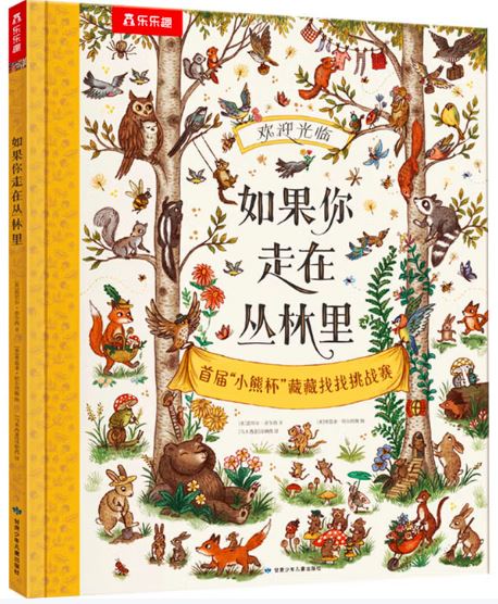 如果你走在丛林里