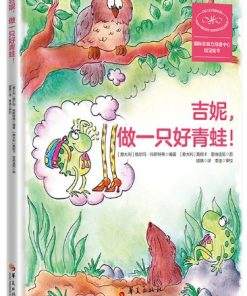 吉妮，做一只好青蛙！