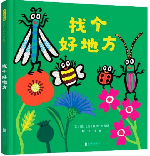 找个好地方 - 童言童语