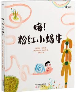 嗨！粉红小蜗牛