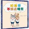 如果你不早点睡觉