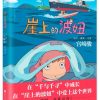 宫崎骏：崖上的波妞