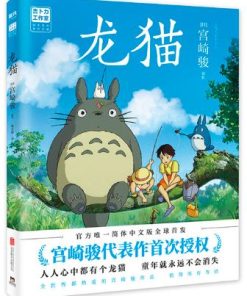 宫崎骏：龙猫