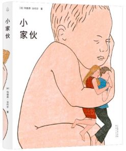 无字绘本：小家伙