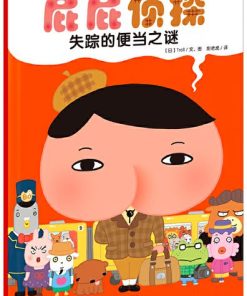 屁屁侦探：失踪的便当之谜（平装）