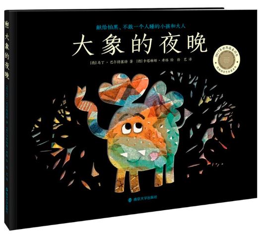 大象的夜晚