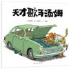 天才歌手汤姆