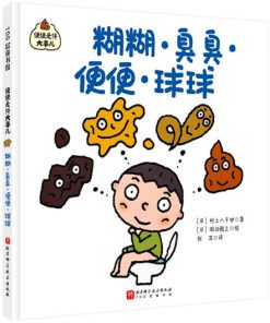 便便是件大事儿：糊糊·臭臭·便便·球球