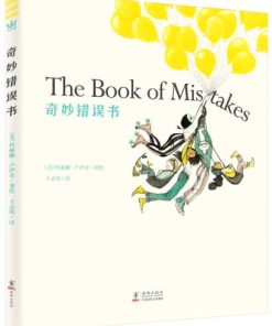 奇妙错误书