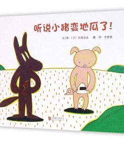 宫西达也：听说小猪变地瓜了！
