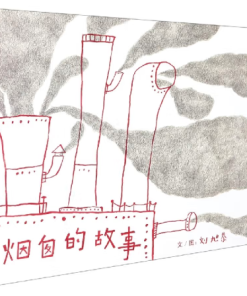 刘旭恭：烟囱的故事