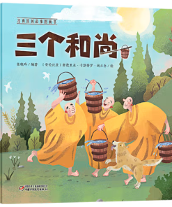 经典民间故事图画书：三个和尚