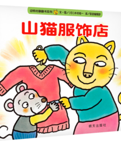 动物村翻翻书系列：山猫服饰店