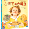 小饼干的大道理