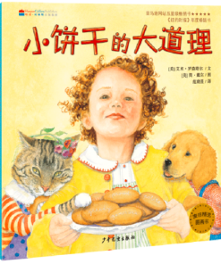 小饼干的大道理