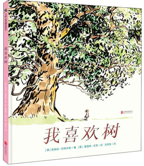 我喜欢树