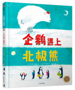 企鹅遇上北极熊
