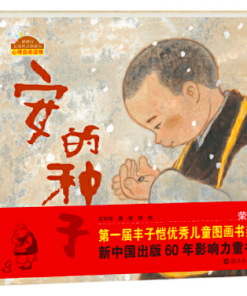 安的种子