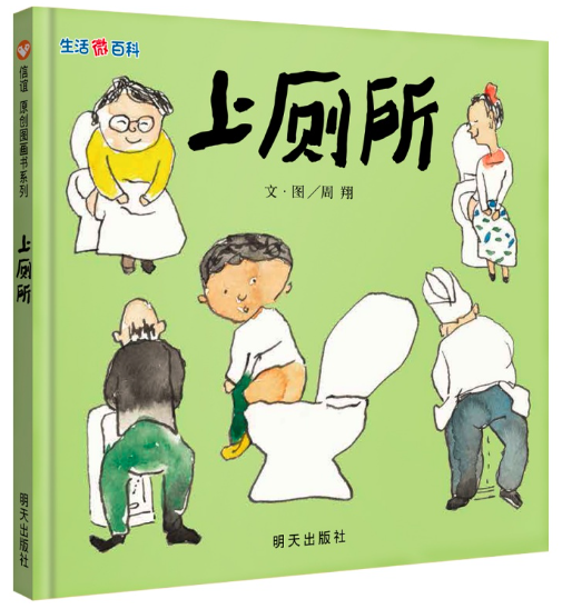 上厕所