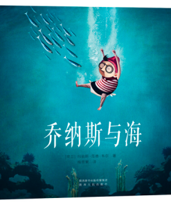 乔纳斯与海