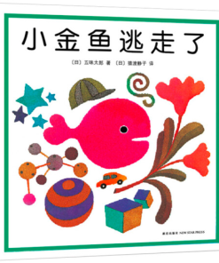 五味太郎：小金鱼逃走了