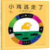五味太郎：小鸡逃走了