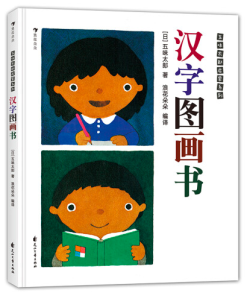 五味太郎：汉字图画书