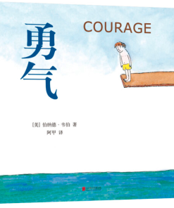 勇气 COURAGE（中英双语）
