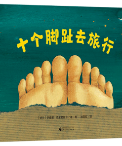 十个脚趾去旅行