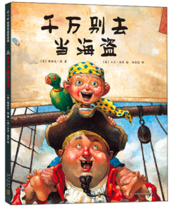 千万别去当海盗