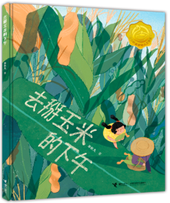 去掰玉米的下午