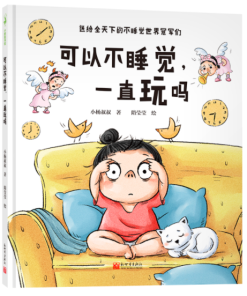 可以不睡觉，一直玩吗