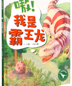 嗷！我是霸王龙