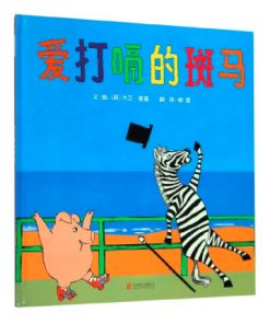 爱打嗝的斑马