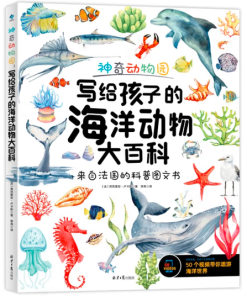 神奇动物园：写给孩子的海洋动物大百科