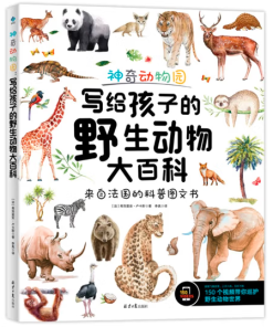 神奇动物园：写给孩子的野生动物大百科