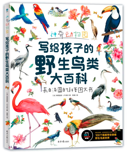 神奇动物园:写给孩子的野生鸟类大百科