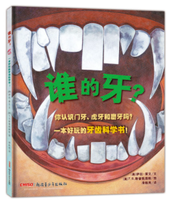 谁的牙？