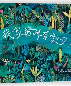 我家窗外有条河
