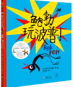 鲍勃玩波普！